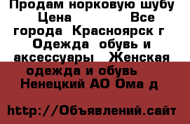 Продам норковую шубу › Цена ­ 50 000 - Все города, Красноярск г. Одежда, обувь и аксессуары » Женская одежда и обувь   . Ненецкий АО,Ома д.
